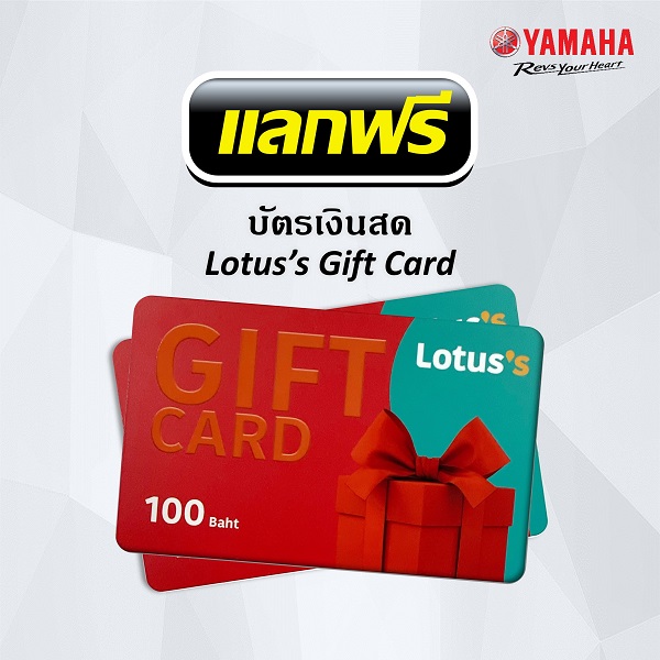 แลกฟรี! Tesco Lotus Gift Card มูลค่า 100 บาท
