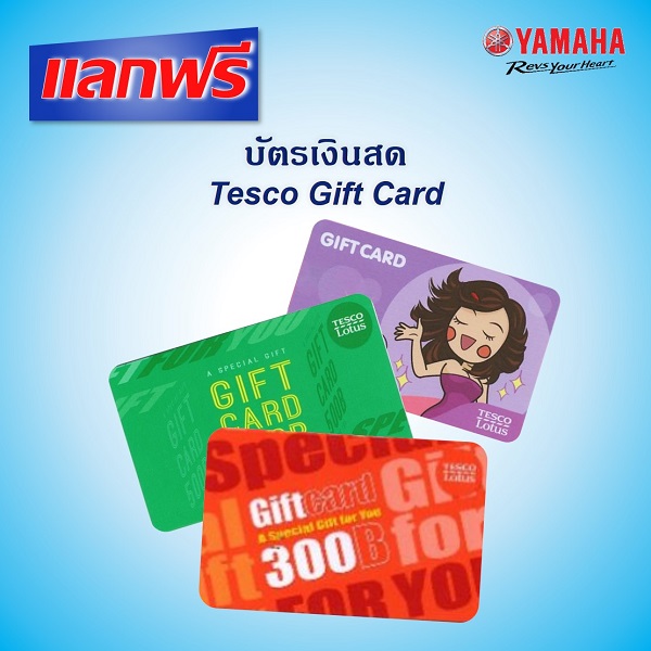แลกฟรี! Tesco Lotus Gift Card มูลค่า 300 บาท