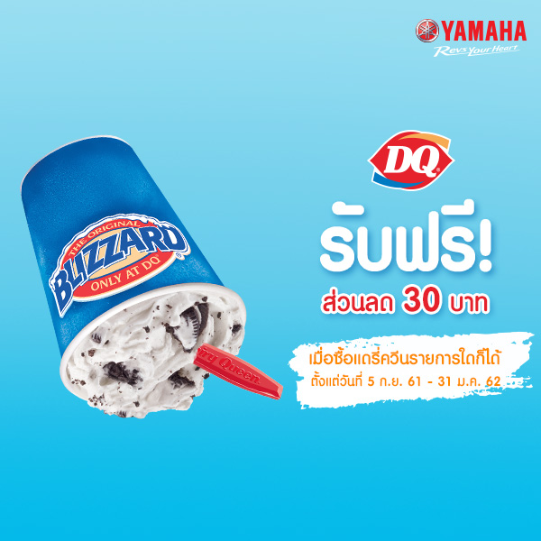 รับฟรี ! Dairy Queen EVoucher มูลค่า 30 บาท