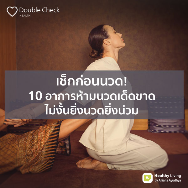 เช็กก่อนนวด! 10 อาการห้ามนวดเด็ดขาด ไม่งั้นยิ่งนวดยิ่งน่วม