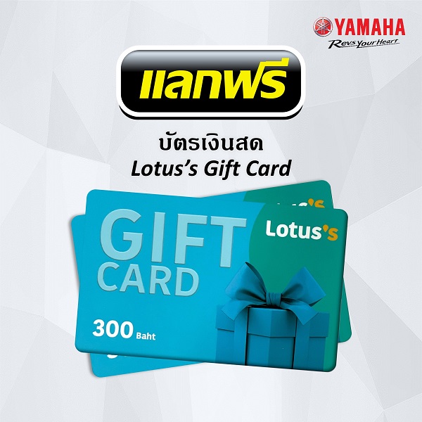 แลกฟรี! Lotus Gift Card มูลค่า 300 บาท