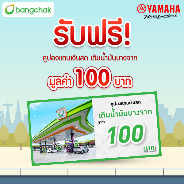 แลกรับฟรี!  คูปองแทนเงินสด เติมน้ำมันบางจาก มูลค่า 100 บาท