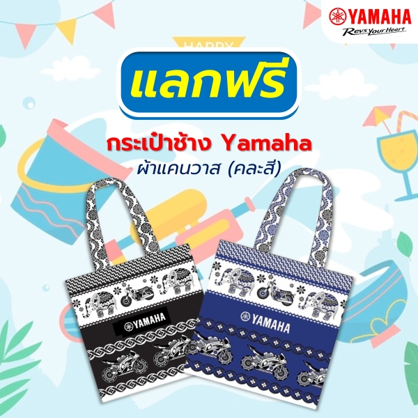 แลกรับ! กระเป๋าผ้าลายช้างยามาฮ่า 1 ใบ (คละสี น้ำเงินหรือดำ) มูลค่า 350 บาท