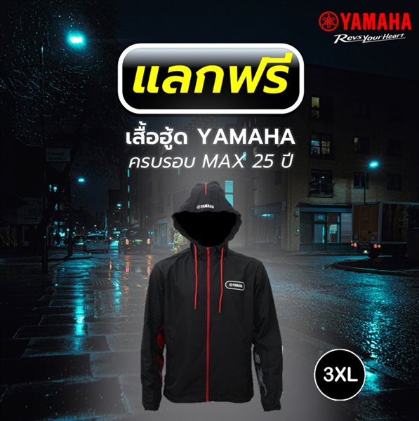 แลกรับ! เสื้อฮู้ด MAX ครบรอบ 25 ปี (Size 3XL)