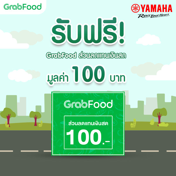 แลกรับฟรี!  ส่วนลดแทนเงินสด GrabFood มูลค่า 100 บาท