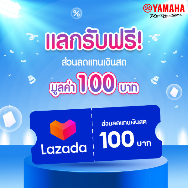 แลกรับฟรี!  ส่วนลดแทนเงินสด Lazada มูลค่า 100 บาท