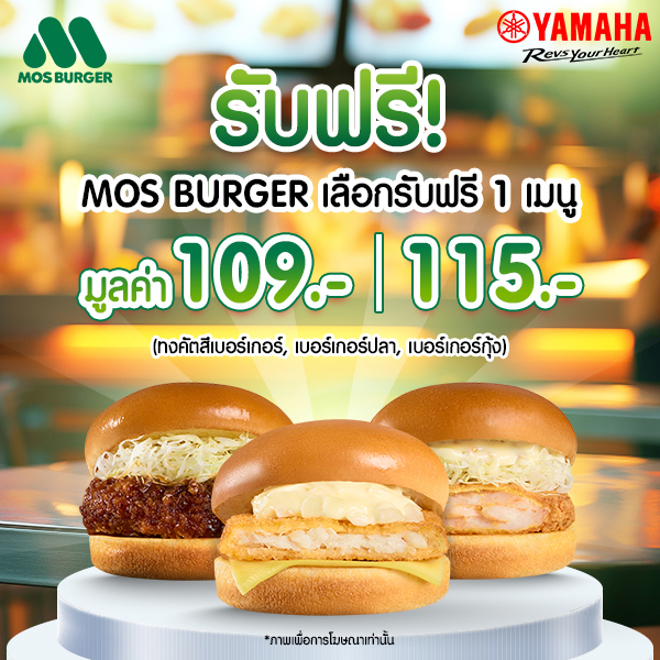 เลือกรับฟรี 1 เมนู มูลค่า 109 / 115 บาท (ทงคัตสึเบอร์เกอร์, เบอร์เกอร์ปลา, เบอร์เกอร์กุ้ง)