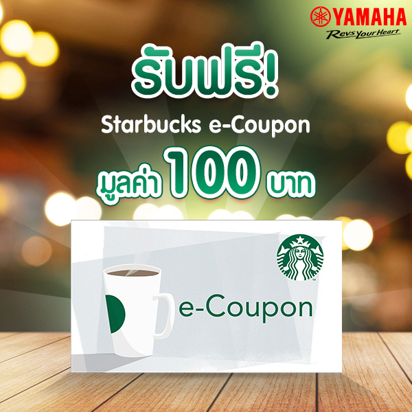 แลกรับฟรี!  Starbucks e-Coupon มูลค่า 100 บาท