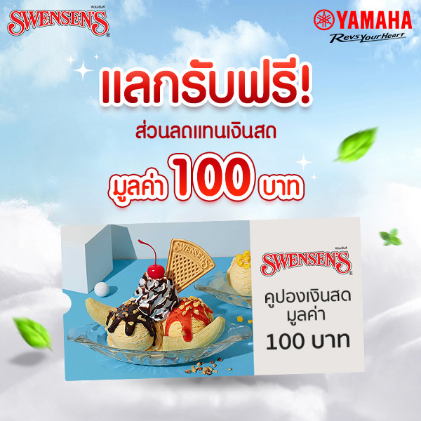 แลกรับฟรี! Swensen’s ส่วนลดแทนเงินสด มูลค่า 100 บาท