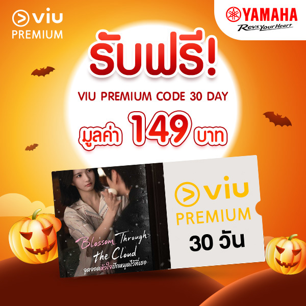 แลกรับฟรี!  Viu Premium 30 days มูลค่า 149 บาท