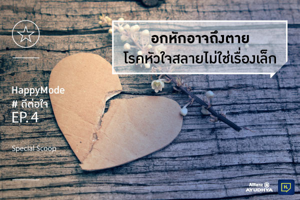 อกหักอาจถึงตาย โรคหัวใจสลายไม่ใช่เรื่องเล็กๆ